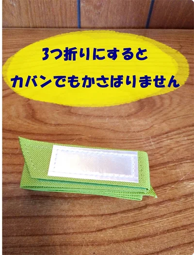 「反射すそバンド」を三つ折りするとカバンの中でもかさばらない！