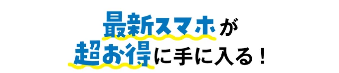 最新スマホが超お得に手に入る