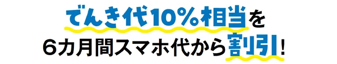 でんき代10%相当を6ヶ月間スマホ代から割引