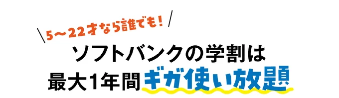 ソフトバンクの学割は最大1年間ギガ使い放題