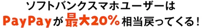 PayPayが最大20%相当戻ってくる