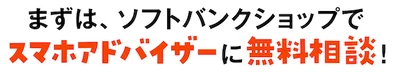 まずはスマホアドバイザーに無料相談