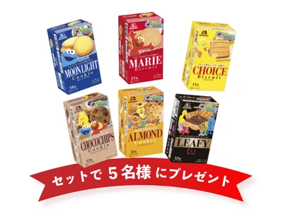 森永ビスケット6種セットを5名様にプレゼント！