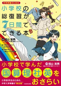 中学入学準備は大丈夫？　小学生のための「おさらい術」（前編）