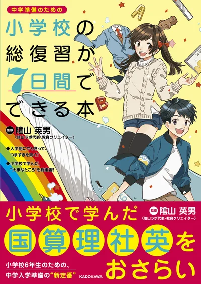 「小学校の総復習が7日間でできる本」