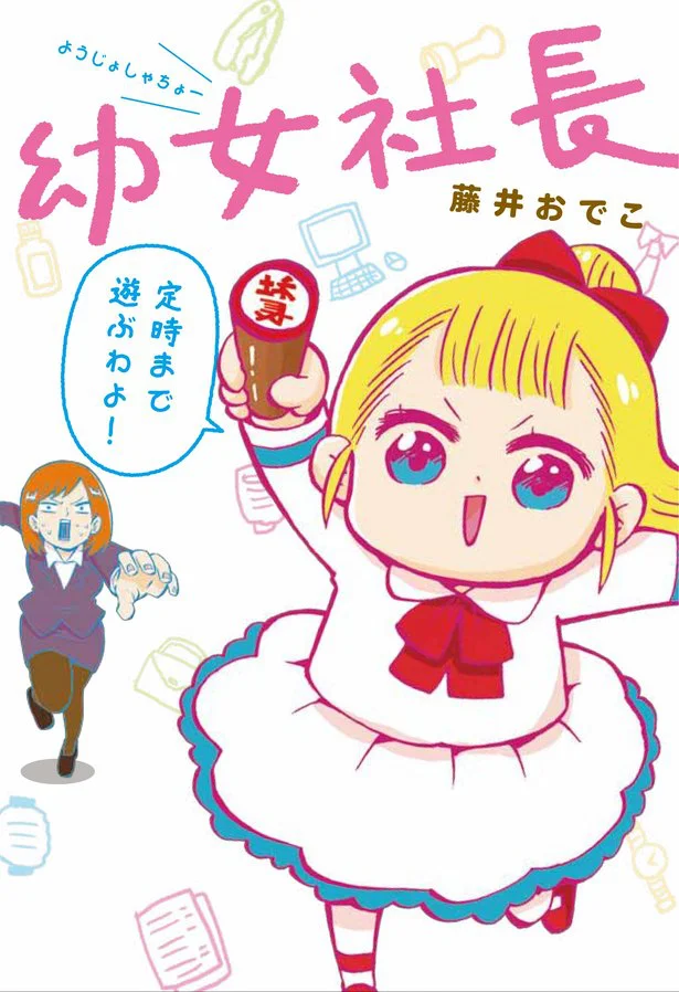 くやしいけれど社長の言葉、グッときます「幼女社長」