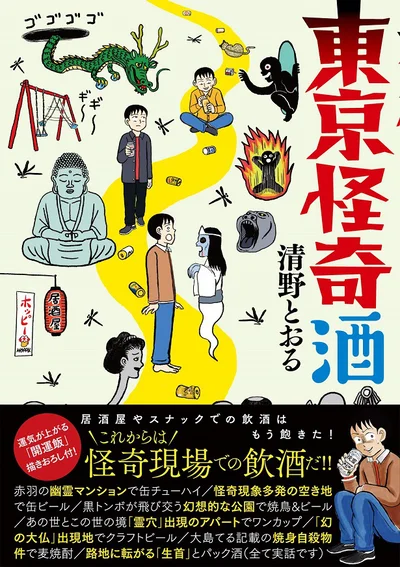  壇蜜さんとの結婚後初単行本！東京Walkerの大人気連載が待望の書籍化「東京怪奇酒」