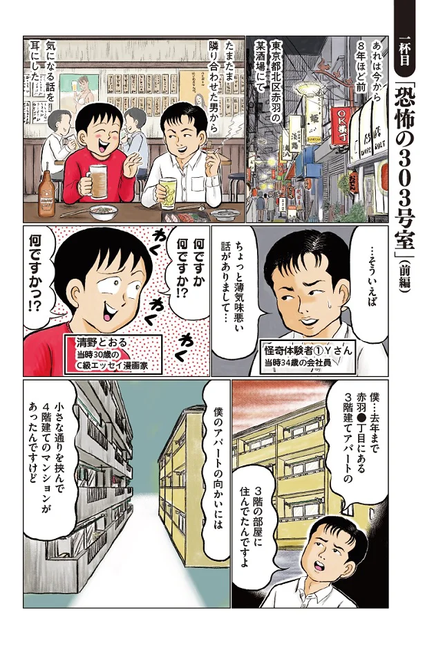 発売直後緊急大増刷決定！清野とおる 東京怪奇酒「恐怖の303号室
