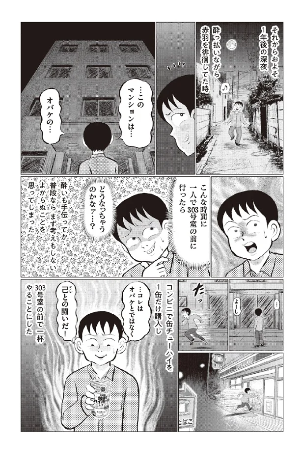 発売直後緊急大増刷決定！清野とおる 東京怪奇酒「恐怖の303号室