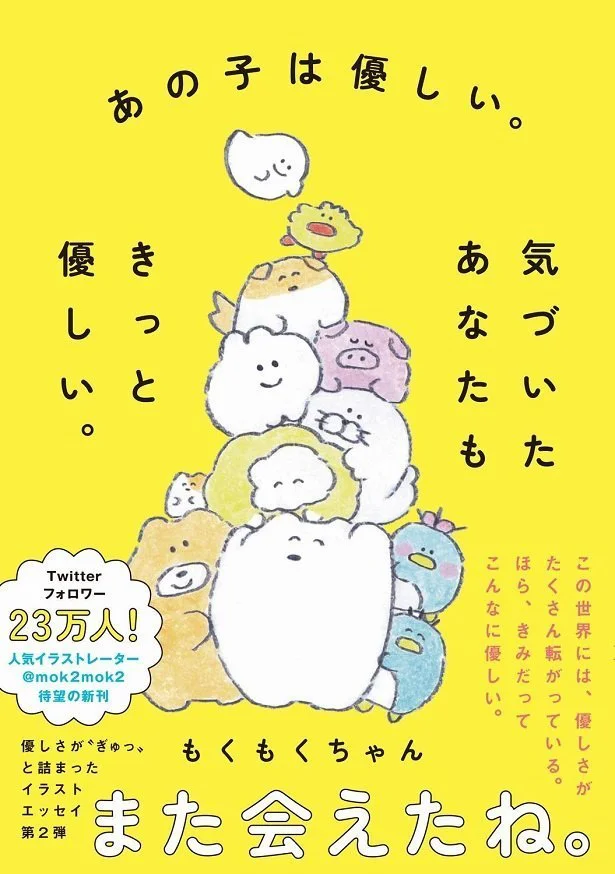 50,000部突破『優しい人には優しい出来事がありますように。』から2年、 もくもくちゃんのイラストエッセイ、待望の第2弾