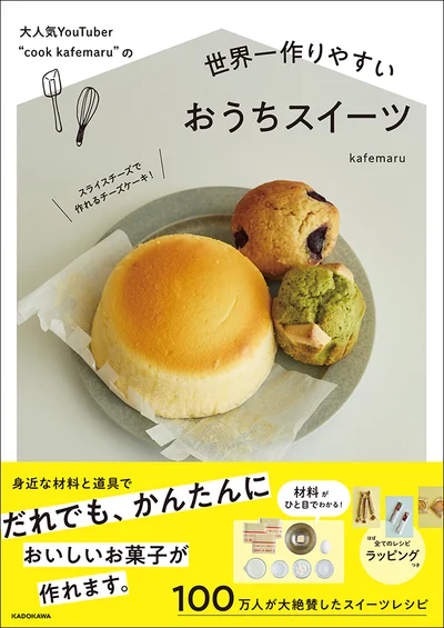 『大人気YouTuber “cook kafemaru”の世界一作りやすいおうちスイーツ』（kafemaru/KADOKAWA）