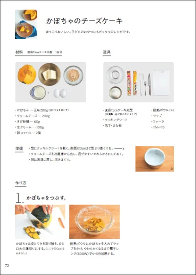 こちらはp.72-73の「かぼちゃのチーズケーキ」。3ステップで完成。