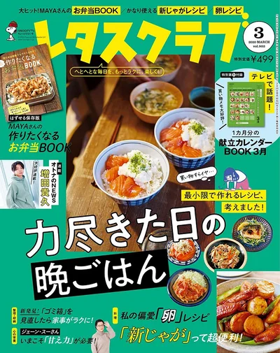 レタスクラブ20年3月号