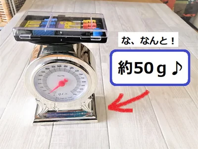 「計量はかり」で量ると、なんと！ 約50g