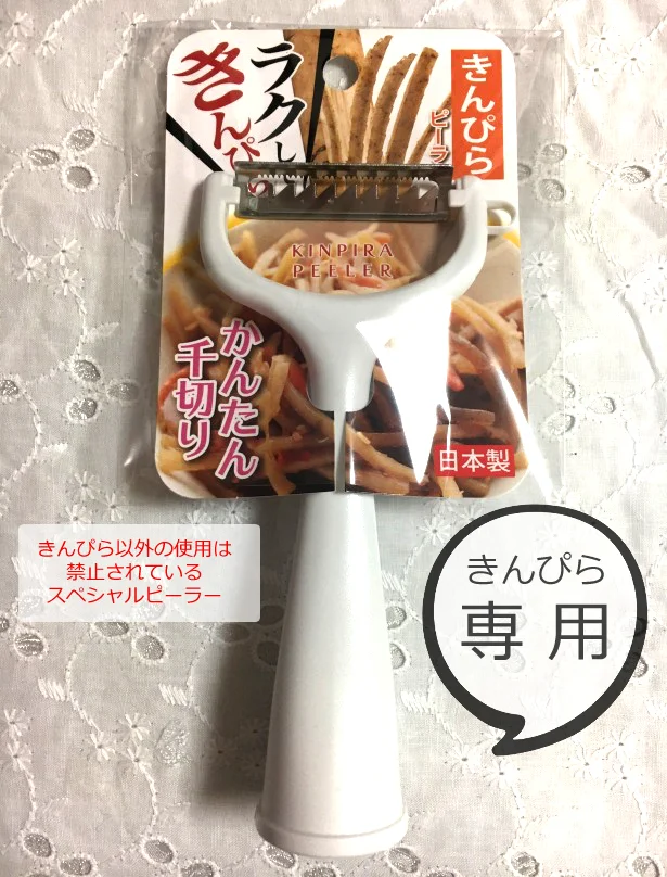 なんと! きんぴらに特化したピーラーなのです