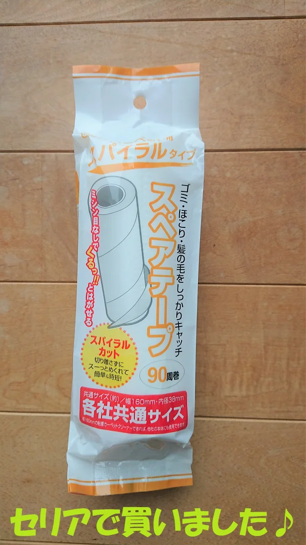 斜めがみそ！【セリア】のスペアテープがコロコロ掃除の悩みを一掃！