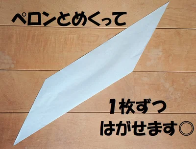 きれいにペロンとはがすことができて失敗知らず♪