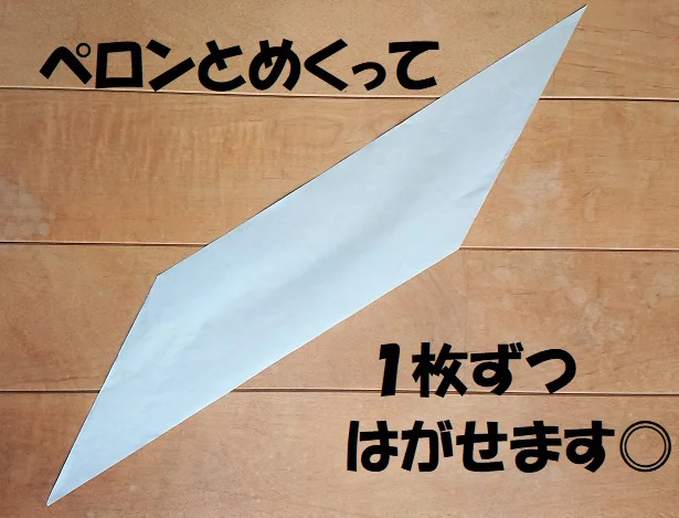 きれいにペロンとはがすことができて失敗知らず♪