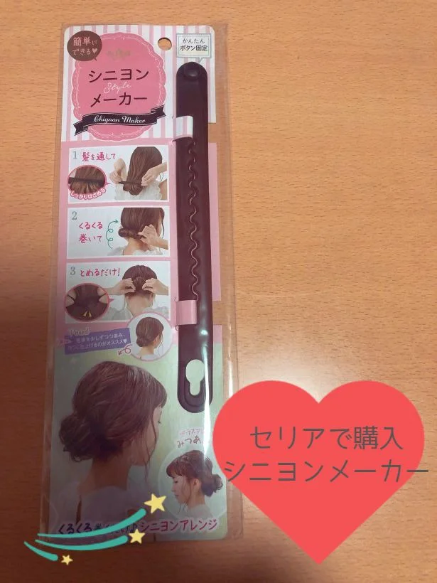 【セリア】「シニヨンメーカー」不器用さんでもおしゃれなヘアアレンジができるか試してみました!