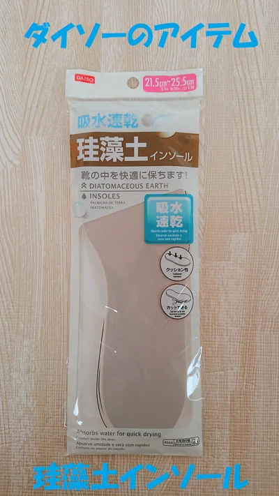 ついに珪藻土がインソールになった！