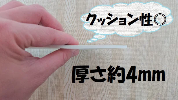 約4mmのしっかりした厚みでクッション性もばっちり