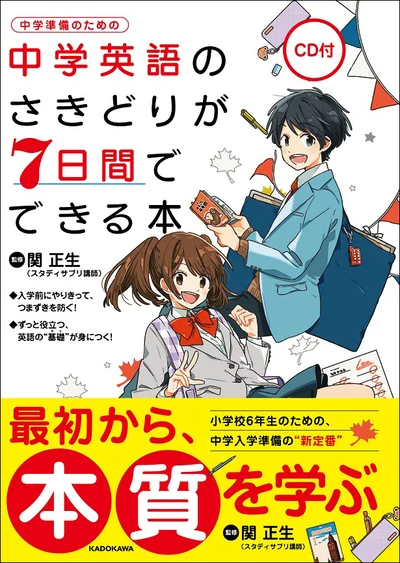 【画像を見る】中学英語のさきどりが7日間でできる本