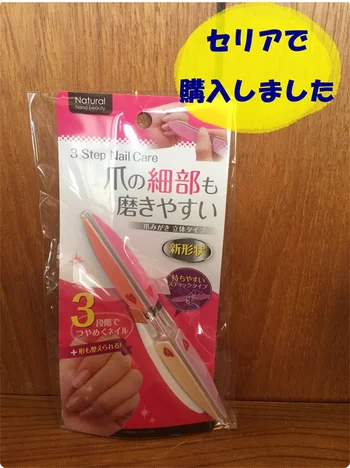 【セリア】「爪磨き立体タイプ」は持ちやすくて磨きやすい！