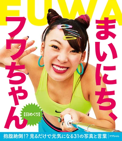 YouTuberフワちゃんの日めくりカレンダー発売