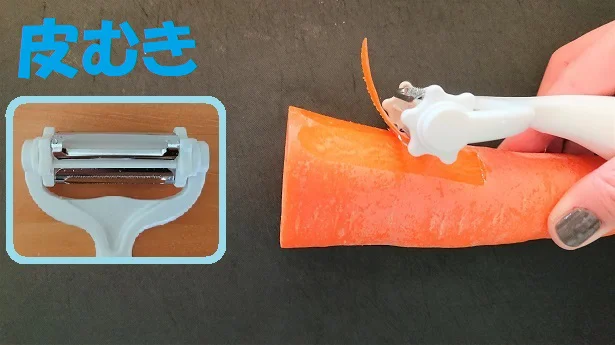 ピーラーなので皮むきはもちろんばっちり!