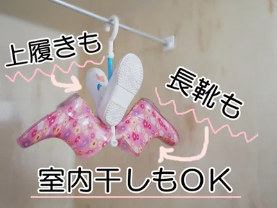 上履きも長靴もまとめて干せるから便利！