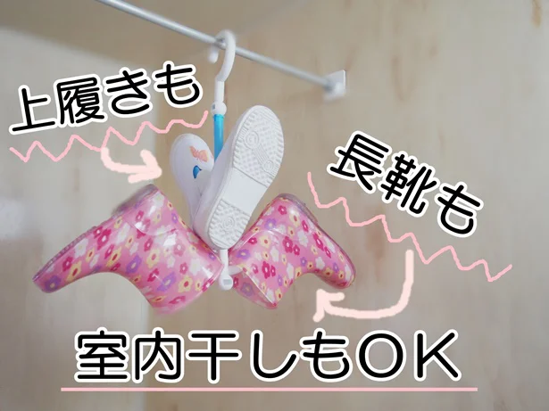 上履きも長靴もまとめて干せるから便利!