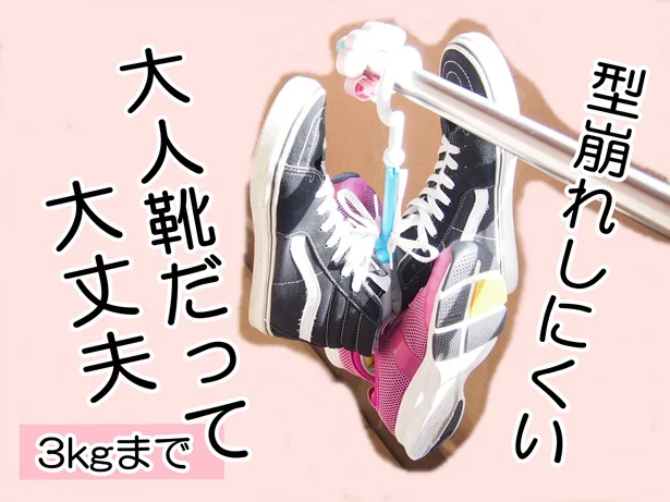 型崩れせず!大人の靴も干せる万能アイテム