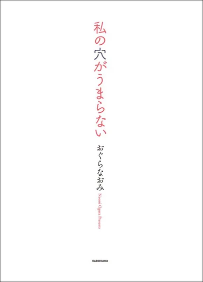 心も身体も満たされない。夫に拒まれるたびに感じる心の痛み…夫婦のレスを描いた「私の穴がうまらない」