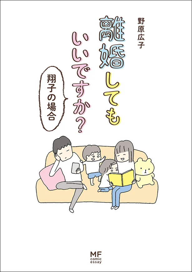 『レタスクラブ』連載で賛否を呼んだ話題作「離婚してもいいですか? 翔子の場合」