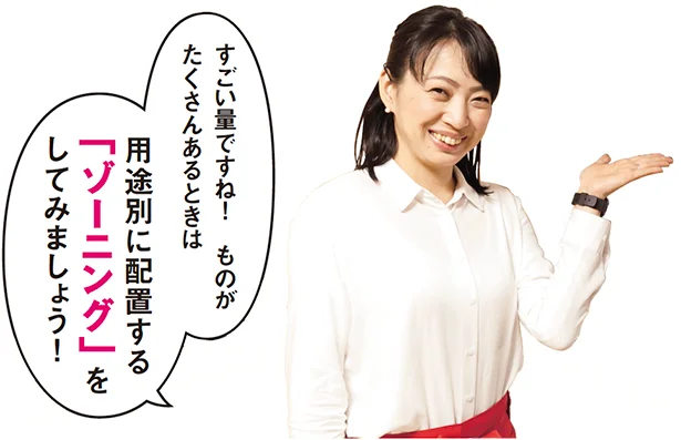 用途別に配置する「ゾーニング」をしてみましょう!