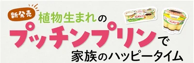 植物生まれのプッチンプリンで家族のハッピータイム