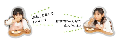 おやつにみんなで食べたいね！