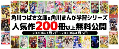 【読みホーダイ】角川つばさ文庫＆角川まんが学習シリーズ、人気作200冊以上を無料公開！