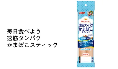 毎日食べよう速筋タンパクかまぼこスティック