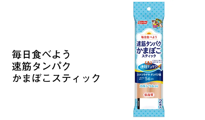 毎日食べよう速筋タンパクかまぼこスティック