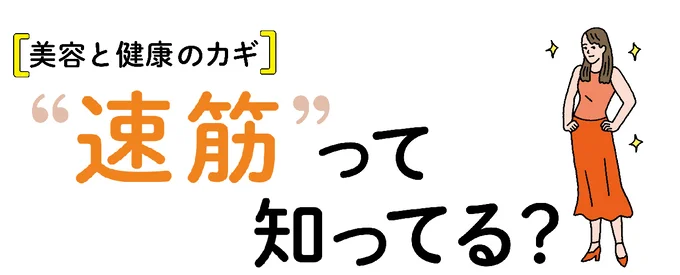 “速筋”って知ってる？