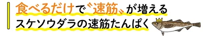 食べるだけで“速筋”が増えるスケソウダラの速筋たんぱく