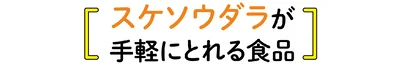 スケソウダラが手軽にとれる食品