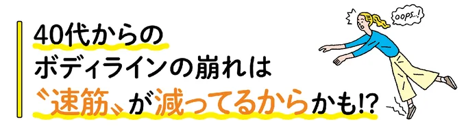 40代からのボディラインの崩れは“速筋”が減ってるからかも？！