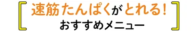 速筋たんぱくがとれる！おすすめメニュー