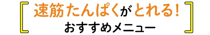 速筋たんぱくがとれる！おすすめメニュー