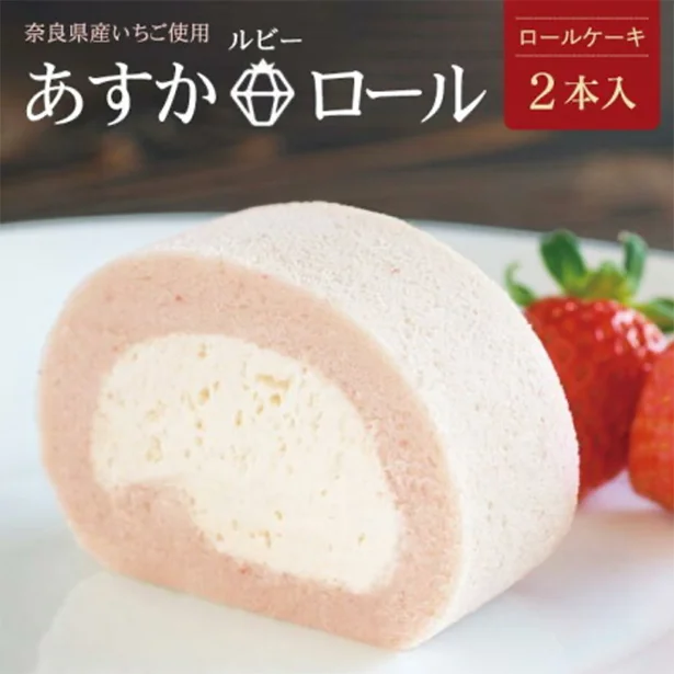 【第8位】「あすかルビーロール ロールケーキ2本セット」（4860円・税込）