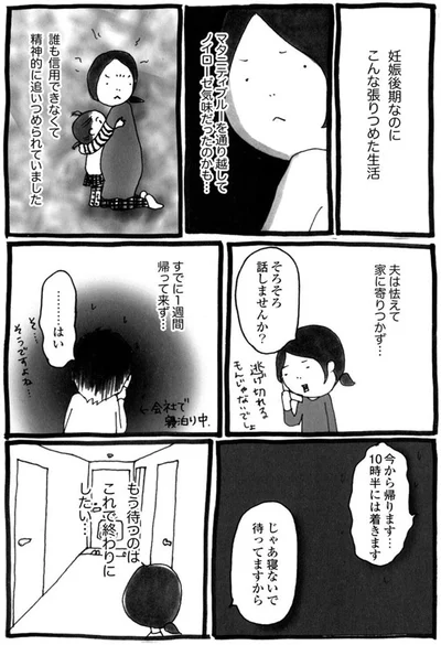 話をしたくても夫は1週間帰って来ない…