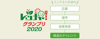 自分の味が商品に!? うわさのレシピコンテストが今年も開催！