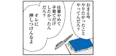 押し付けるなって…自分が「父親」であること、忘れてない？